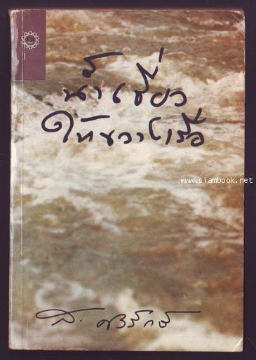 น้ำเชี่ยวให้ขวางเรือ (เจ้า-ข้าฟ้าเดียวกันเล่ม2)-รอชำระเงิน order242990-