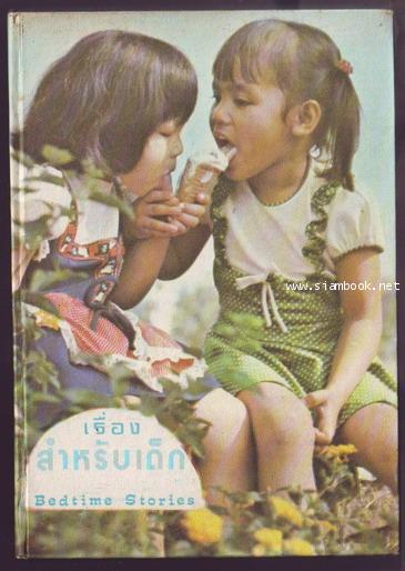เรื่องสำหรับเด็กเล่ม7 (Bedtime Storeis-7)-รอชำระเงิน order243003-