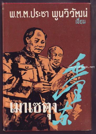 เมาเซตุง +ชีวิตและงานปฏิวัติ คำคม เมาเซตุง