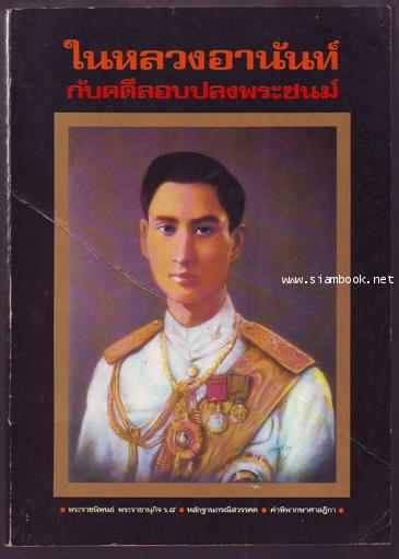 ในหลวงอานันท์กับคดีลอบปลงพระชนม์