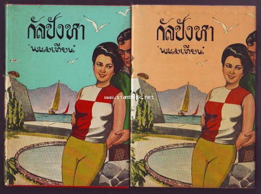 กัลปังหา (2เล่มชุด)
