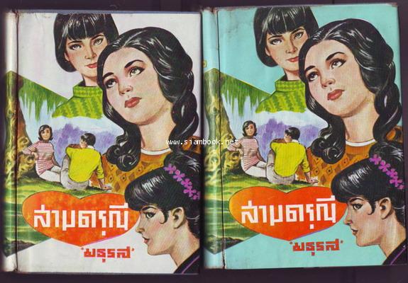 สามดรุณี (2เล่มชุด)-order 27045401-
