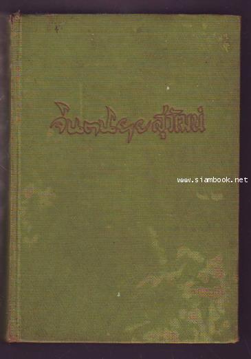 เปลวสุริยา,อมรพิมาน,จอมภพมฤตยู,ราชินีบอด,ทะเลเพลิง (จินตนิยาย-สุวัฒน์ วรดิลก)-รอชำระเงิน order243000