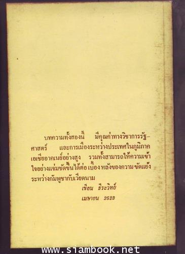 รากเหง้าแห่งความขัดแย้งระหว่างพรรคคอมมิวนิสต์กัมพูชากับพรรคคนงานเวียดนาม-รอชำระเงิน order243014- 1