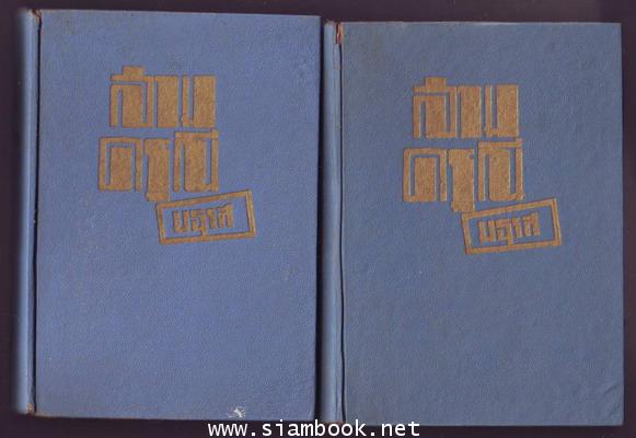 สามดรุณี (2เล่มชุด)-order 27045401- 1