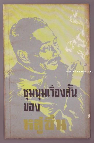 ชุมนุมเรื่องสั้นของ หลู่ซิ่น (Lu Hsun, Collected Short Stories)