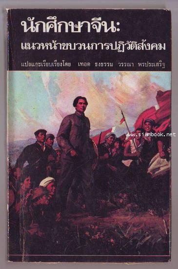 นักศึกษาจีน:แนวหน้าขบวนการปฏิวัติสังคม **หนังสือต้องห้าม**-รอชำระเงิน order243014-