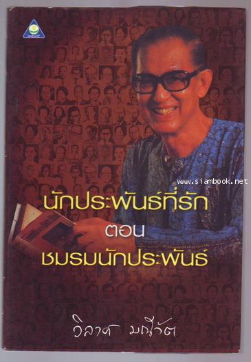 นักประพันธ์ที่รัก ตอน ชมรมนักประพันธ์