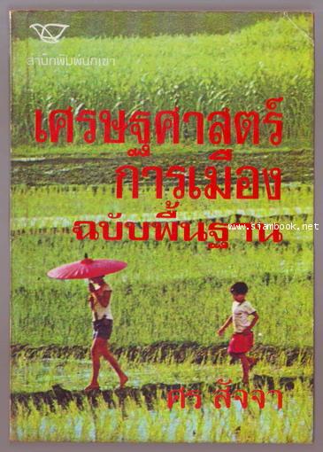 เศรษฐศาสตร์การเมืองฉบับพื้นฐาน-รอชำระเงิน order243022-