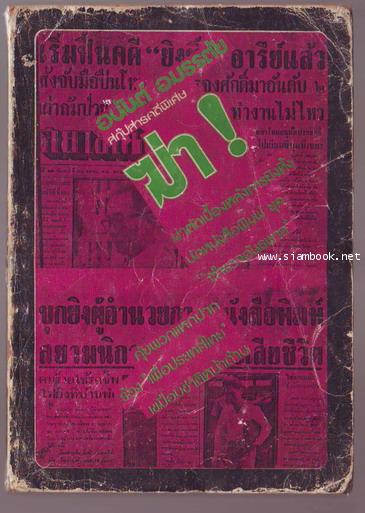สกุ๊ปสารคดีพิเศษ ฆ่า!