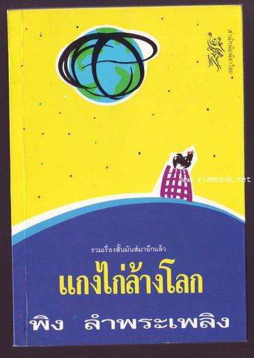 แกงไก่ล้างโลก