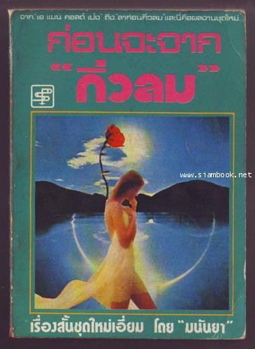 ก่อนจะจากกิ่วลม-รอชำระเงิน order243027-