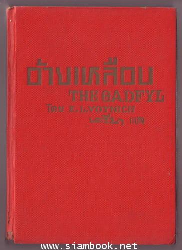 อ้ายเหลือบ (The Gadfly) **หนังสือต้องห้าม**-รอชำระเงิน order243013- 1