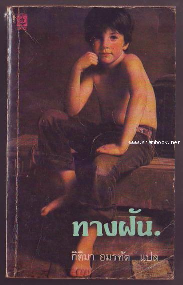 ทางฝัน แปลโดย กิติมา อมรทัต