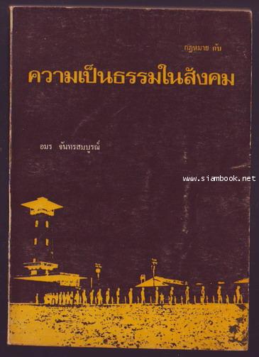 ตราชูฉบับพิเศษ(๑) กฎหมายกับความเป็นธรรมในสังคม-รอชำระเงิน order243034-