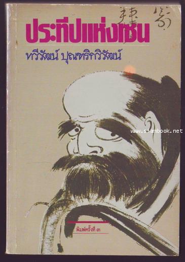 ประทีปแห่งเซน