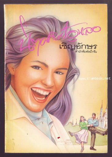 นิราศกระป๋อหลอ