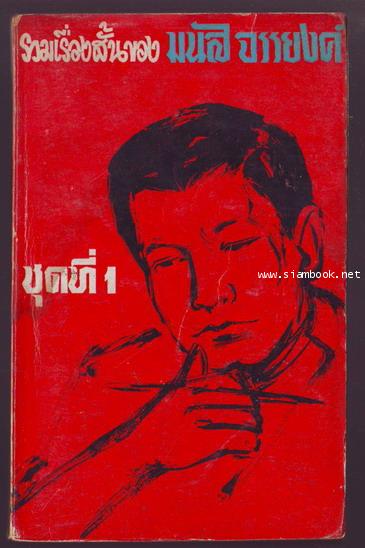 รวมเรื่องสั้นของ มนัส จรรยงค์ ชุดที่1 **หนังสือโดนน้ำ**-รอชำระเงิน order243034-