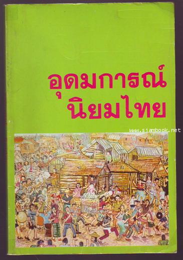 อุดมการณ์นิยมไทย