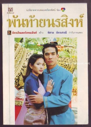 พันท้ายนรสิงห์-รอชำระเงิน order243030-