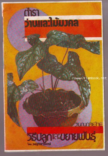 ตำราว่านและไม้มงคล วิธีปลูกและการขยายพันธุ์-รอชำระเงิน order243379-