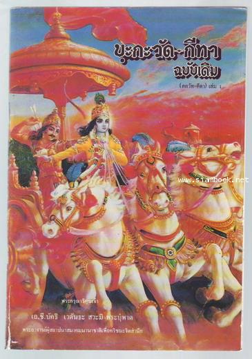 บฺะกะวัด-กีทา ฉบับเดิม (ภควัท-คีตา) 2 เล่มชุด (Bhagavad-Gita As It Is)