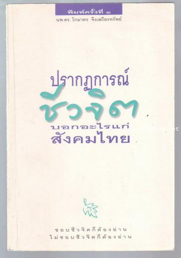 ปรากฏการณ์ชีวจิตบอกอะไรแก่สังคมไทย