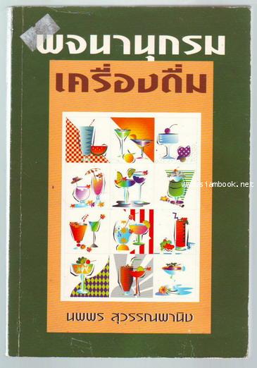 พจนานุกรมเครื่องดื่ม