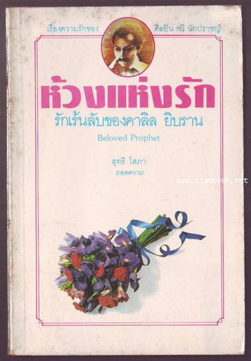 รักเร้นลับของคาลิล ยิบราน (Beloved Prophet)-รอชำระเงิน order243058-