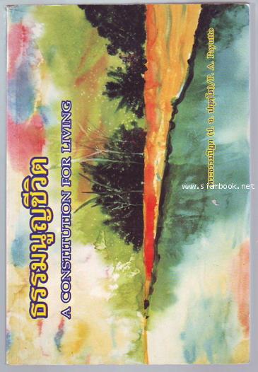 ธรรมนูญชีวิต (A Constitution for Living)