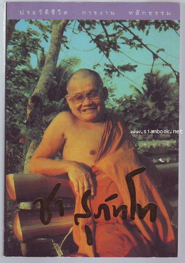 ประวัติชีวิตการงานหลักธรรม หลวงพ่อชา สุภัทโท (พระโพธิญาณเถร)-รอชำระเงิน order243163-