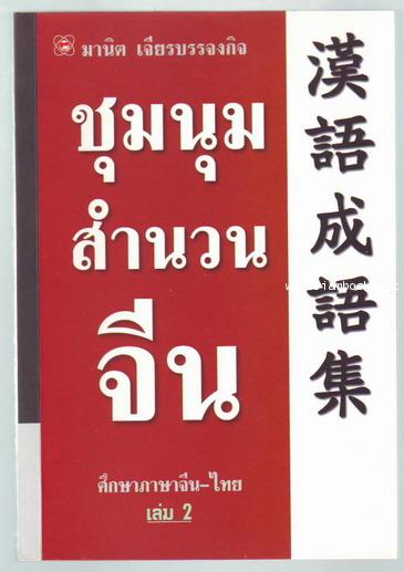 ชุมนุมสำนวนจีน ศึกษาภาษาจีน-ไทยเล่ม2