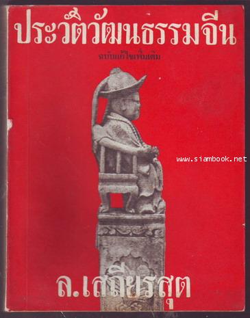 ประวัติวัฒนธรรมจีน และ ประวัติพระสงฆ์จีนจาริกไปสืบพระธรรม ณ ประเทศอินเดีย-รอชำระเงิน order243051-