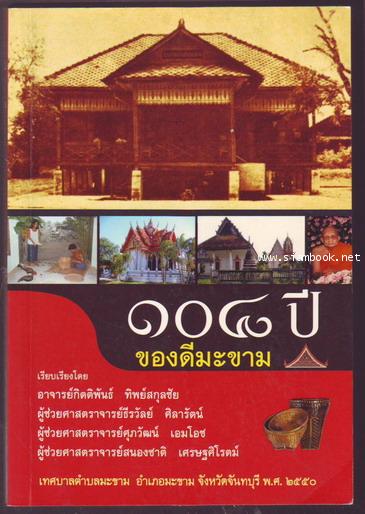 108ปีของดีมะขาม