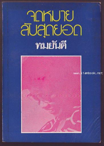 -hold-จดหมายลับสุดยอด