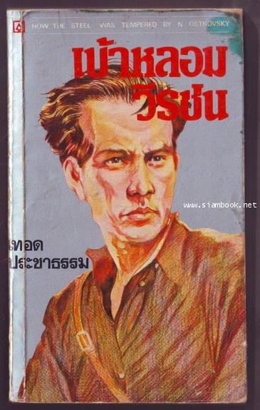 เบ้าหลอมวีรชน (How The Steel Was Tempered)