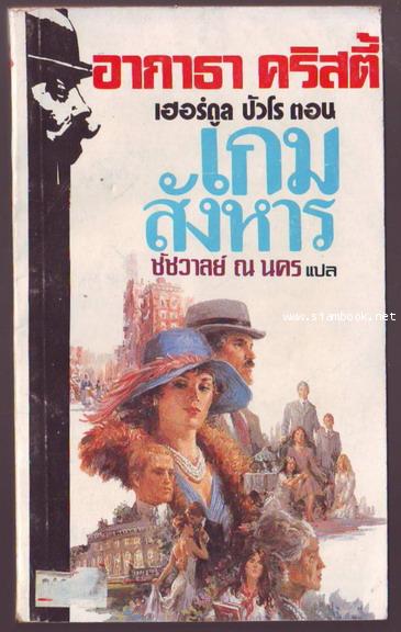 เกมสังหาร (MURDER ON THE LINKS)