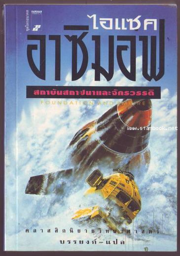 สถาบันสถาปนาและจักรวรรดิ (FOUNDATION AND EMPIRE)-รอชำระเงิน order243480-