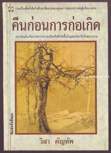 คืนก่อนการก่อเกิด