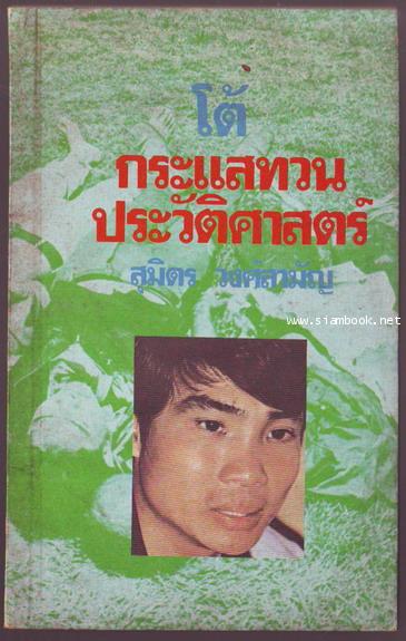 โต้กระแสทวนประวัติศาสตร์-รอชำระเงิน order243059-