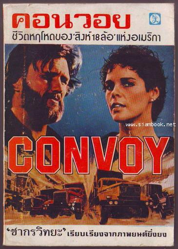 คอนวอย (CONVOY)
