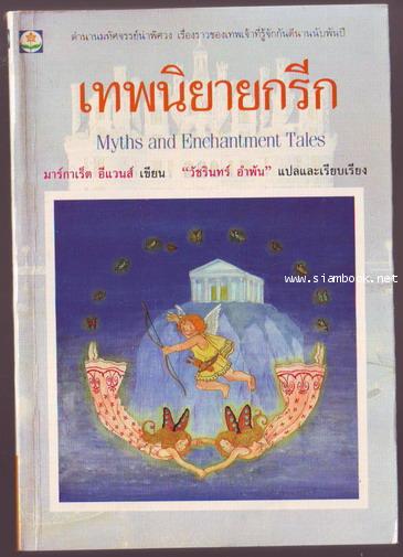 เทพนิยายกรีก (Myths and Enchantment Tales)-รอชำระเงิน order243554-