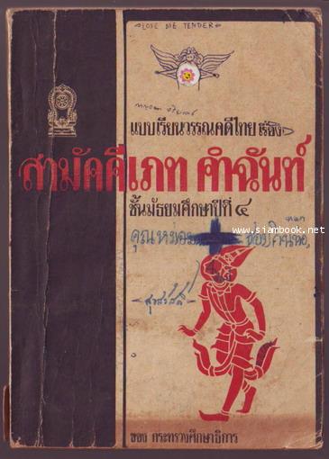 แบบเรียนวรรณคดีไทยชั้นมัธยมศึกษาปีที่ 4 เรื่อง สามัคคีเภทคำฉันท์-รอชำระเงิน order243274-