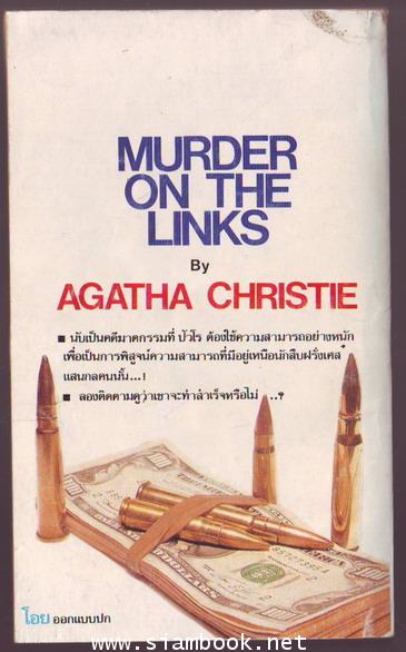 เกมสังหาร (MURDER ON THE LINKS) 1