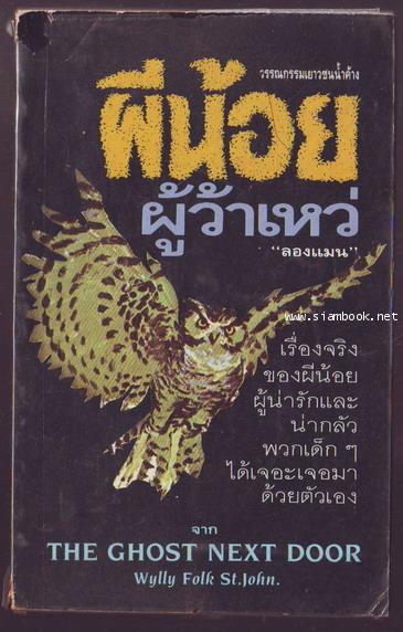 ผีน้อยผู้ว้าเหว่ (The Ghost Next Door)