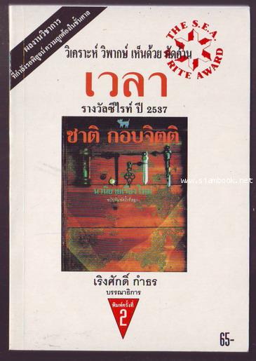 วิเคราะห์ วิพากษ์ เห็นด้วย คัดค้าน รางวัลซีไรท์ปี 2537 เวลา-รอชำระเงิน order06125301-