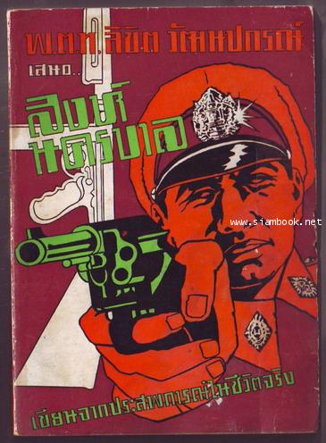 สิงห์นครบาล **หนังสือโดนน้ำ**
