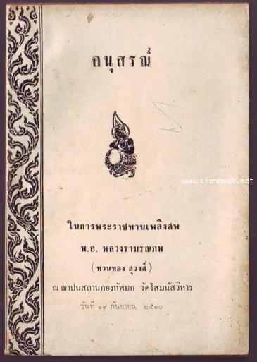 คู่มือมนุษย์ อนุสรณ์ในการพระราชทานเพลิงศพ พ.อ.หลวงรามรณภพ (ทวนทอง สุวงศ์)