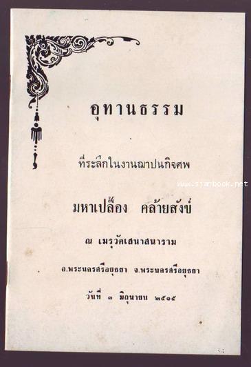 อุทานธรรม อนุสรณ์ มหาเปลื้อง คล้ายสังข์
