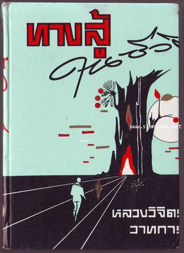 ทางสู้ในชีวิต